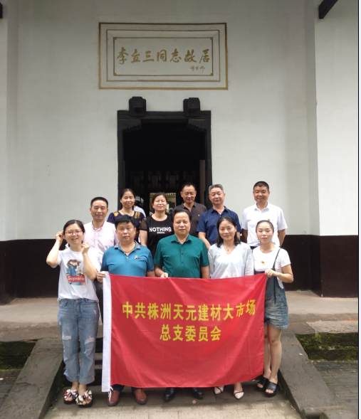 不忘初心，携手共行——中共株洲市天元建材大市场党总支赴醴陵邵阳商会开展党建工作交流