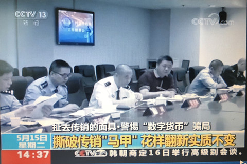 中央电视台报道我局“3.15”维卡币特大网络传销案