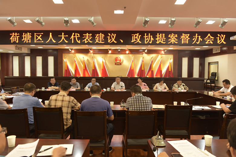 荷塘区召开人大代表建议、政协提案督办会议