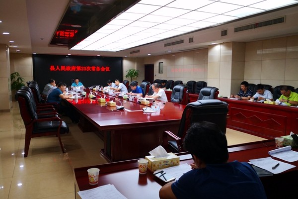 攸县人民政府召开第23次常务会议