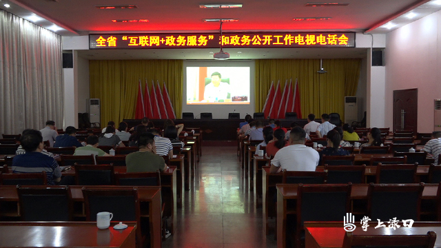 株洲县组织收听收看全省“互联网 政务服务”和政务公开工作电视电话会议