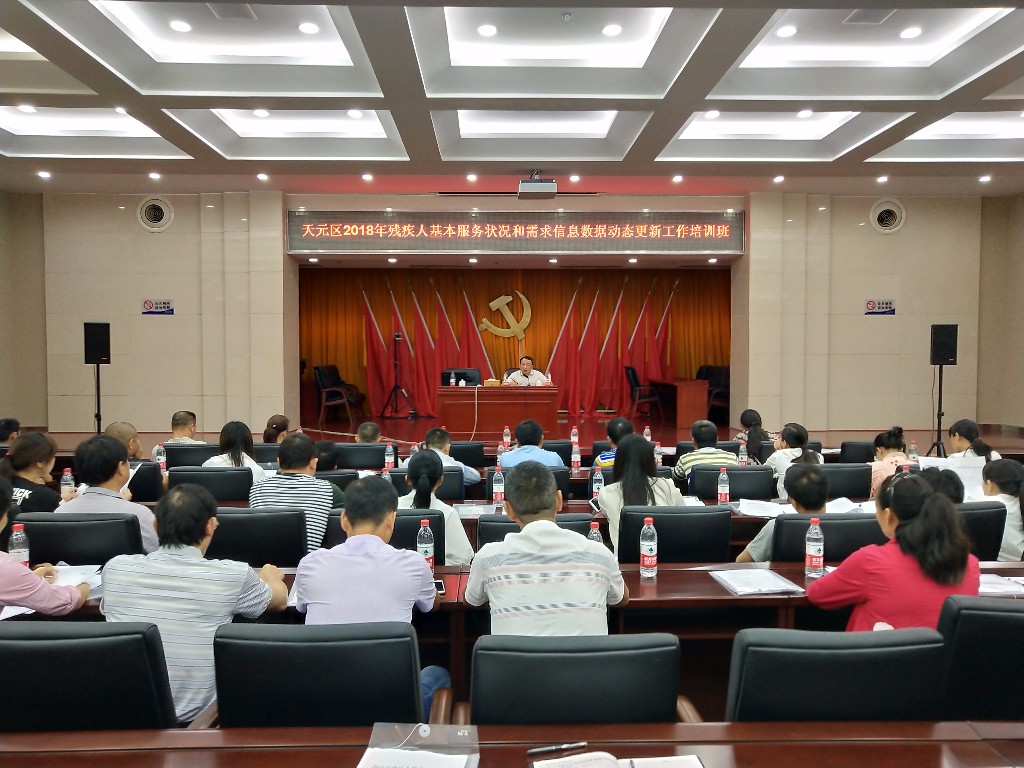 天元区残联召开2018年残疾人基本服务状况和需求信息数据动态更新工作部署培训会