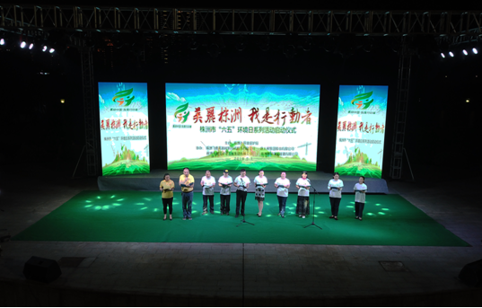 株洲市举办"六·五"环境日系列活动启动仪式晚会
