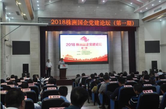 2018株洲国企党建论坛第一期开讲