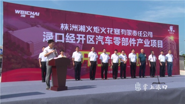 湘火炬火花塞汽车零部件产业项目在株洲县南洲工业园启动开工仪式