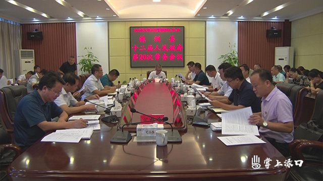 刘克胤主持召开株洲县十二届人民政府第20次常务会议