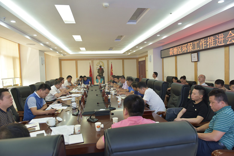 荷塘区召开环保工作推进会