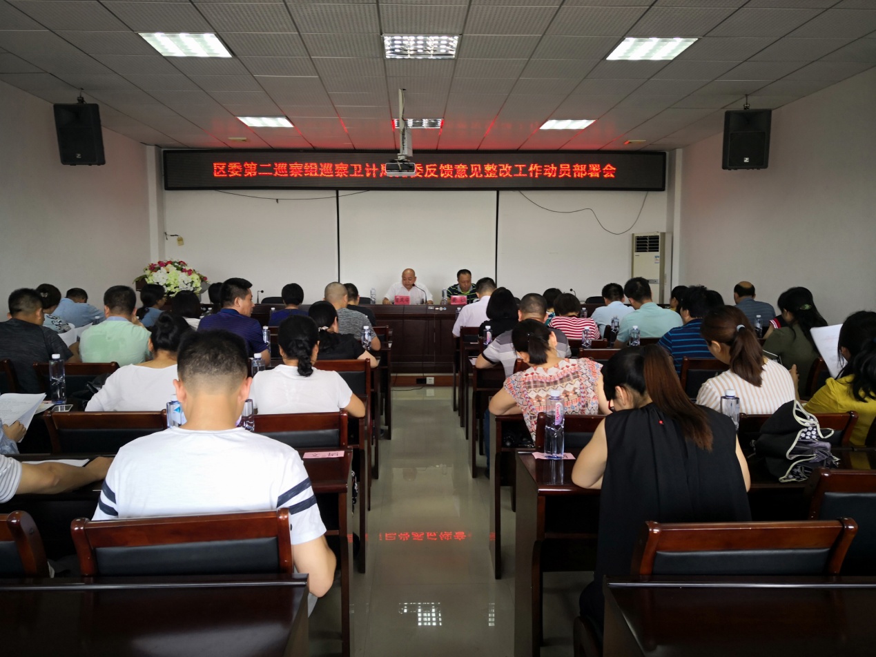 区卫计局组织召开巡察反馈意见整改工作动员部署会