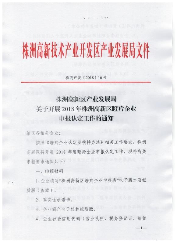 关于开展2018年株洲高新区瞪羚企业申报认定工作的通知