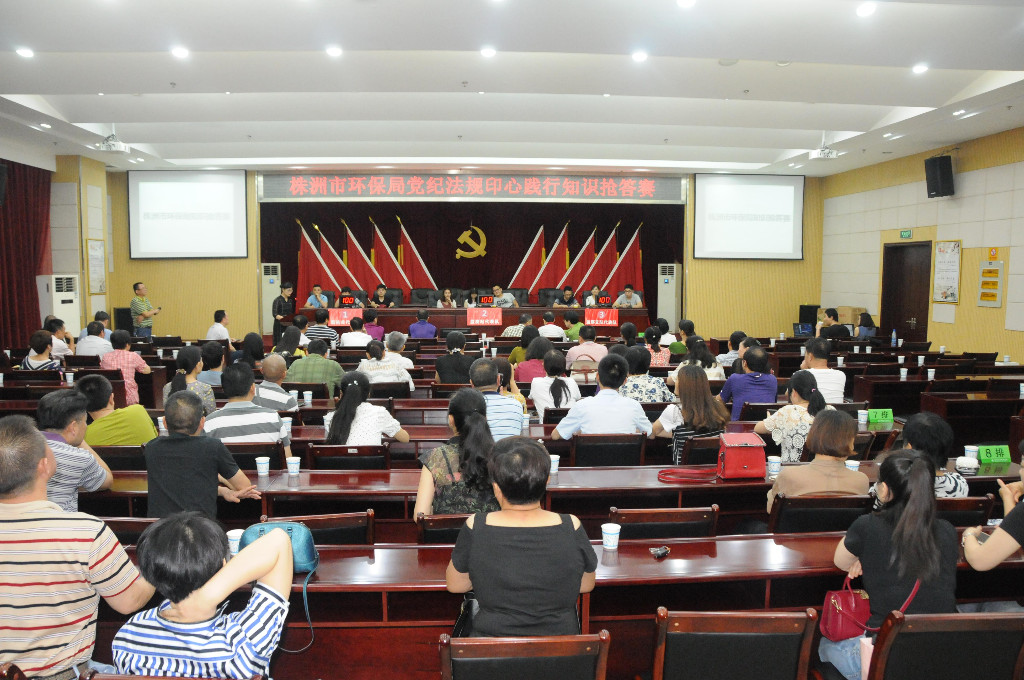 市环保局举办“党纪法规印我心·廉洁自律践于行”党纪法规知识抢答赛