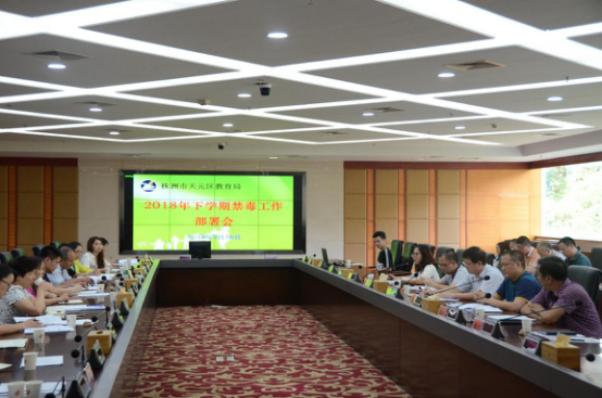 天元区教育局:禁毒工作早布置