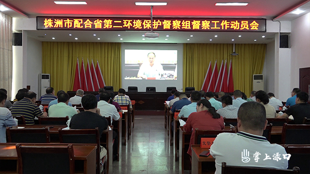 株洲县组织收听收看省第二环保督察组督察株洲市电视电话会议