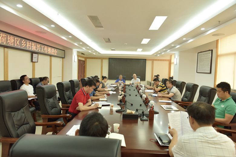 荷塘区召开乡村振兴工作推进会