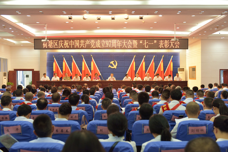 荷塘区庆祝中国共产党成立97周年暨七一表彰大会召开