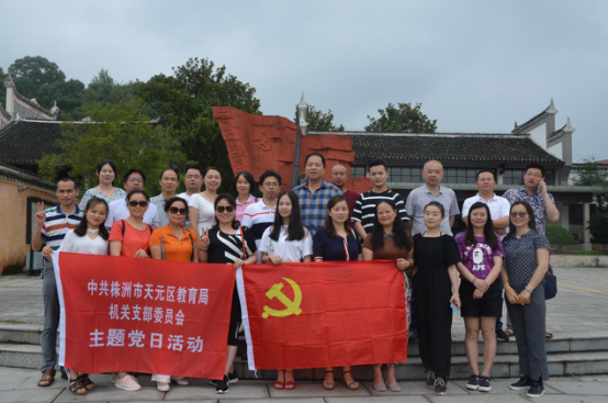 不忘初心跟党走 牢记使命争先锋 ——天元区教育局机关支部赴浏阳开展7月主题党日活动