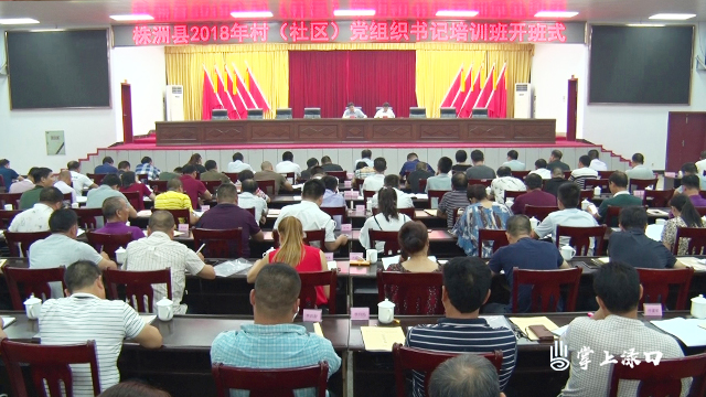 株洲县举办村(社区)党组织书记培训班