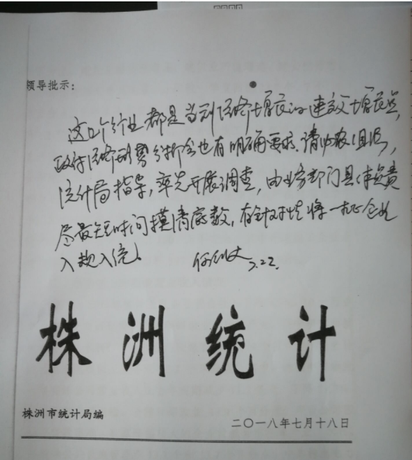 株洲市统计局一篇专报获常务副市长批示