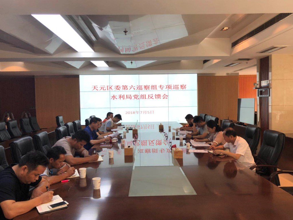天元区水利局召开第六巡察组反馈会