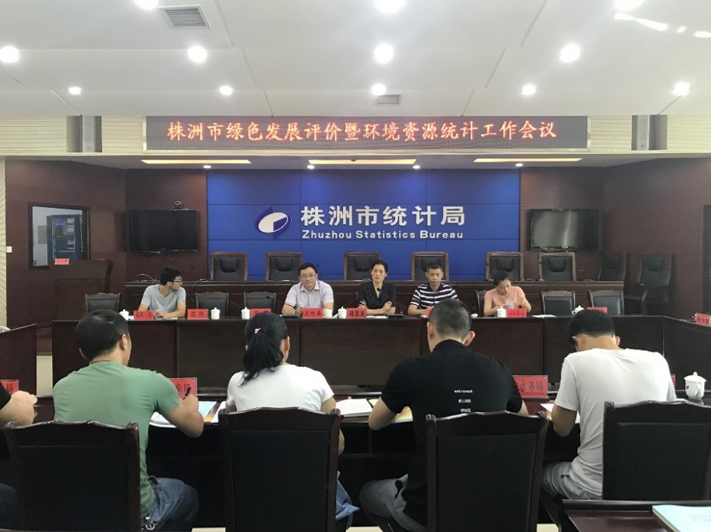 株洲市召开绿色发展评价暨环境资源统计工作会议