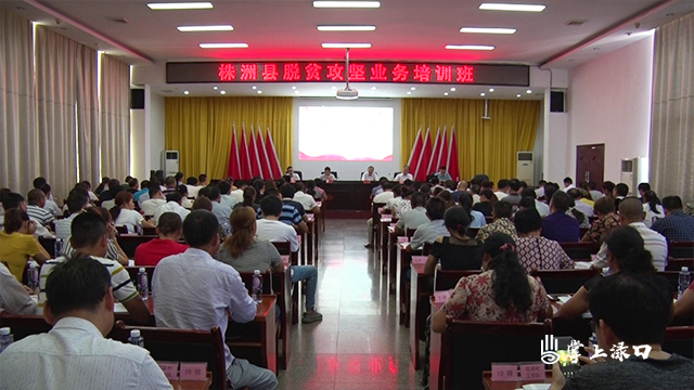 株洲县举办脱贫攻坚业务培训班