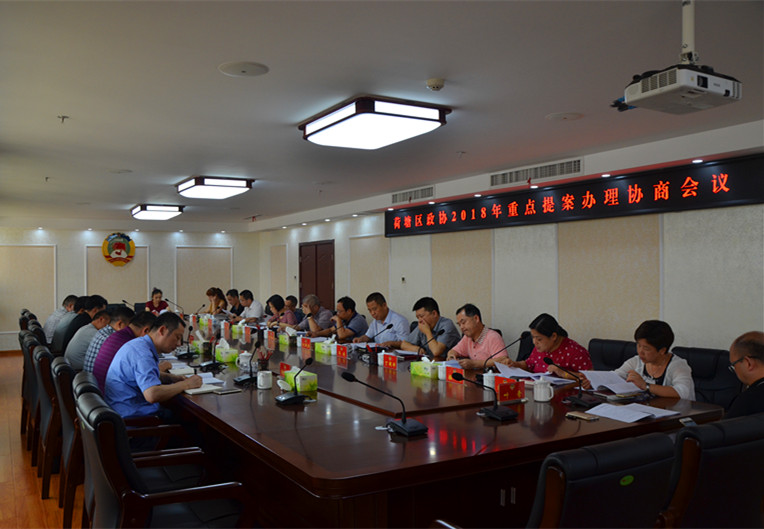 区政协召开2018年重点提案办理专题协商会议