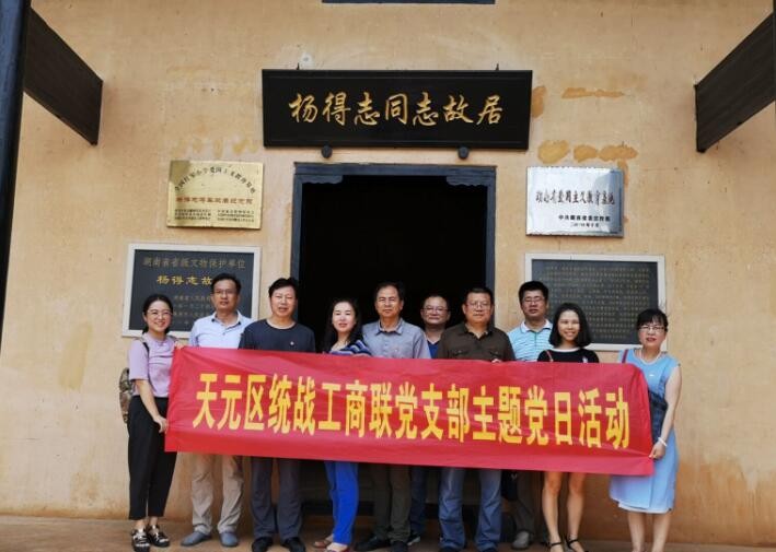 天元区统战部工商联支部开展七月主题党日活动
