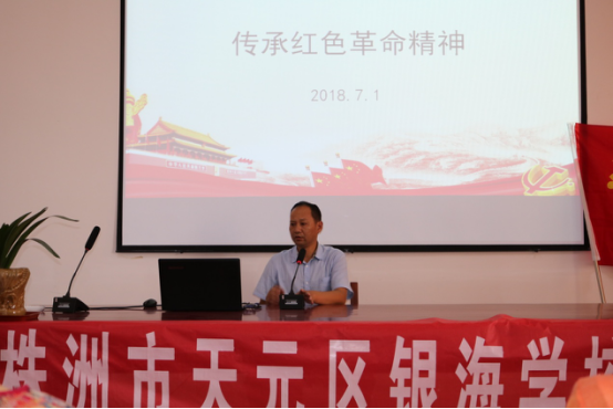 重温党的光辉历史,牢记党的宗旨初心使命——银海学校2018“迎七一,庆建党97周年”主题党日活动