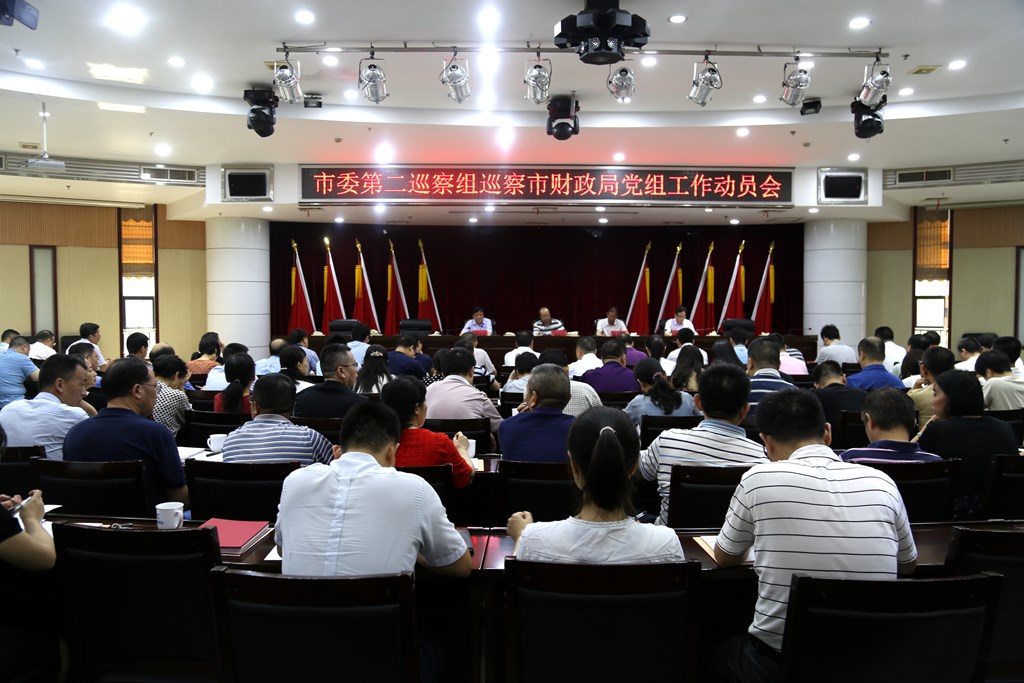 市委第二巡察组巡察市财政局党组工作动员会召开