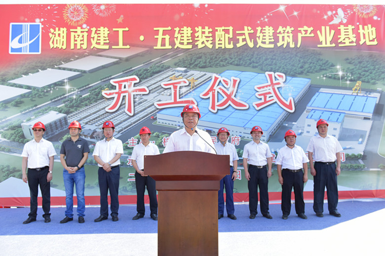 湖南建工•五建装配式建筑产业基地举行开工仪式