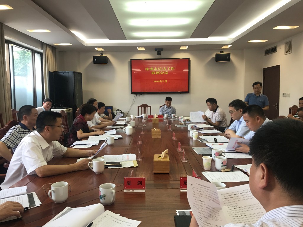 株洲市召开信访工作联席会议