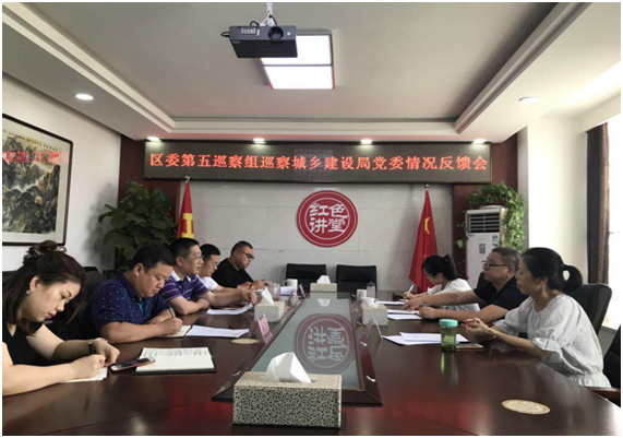 区委第五巡察组召开对区城乡建设局党委巡察情况反馈会