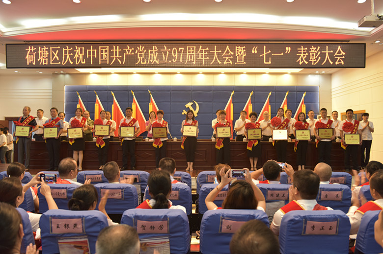 荷塘区庆祝中国共产党成立97周年暨七一表彰大会召开