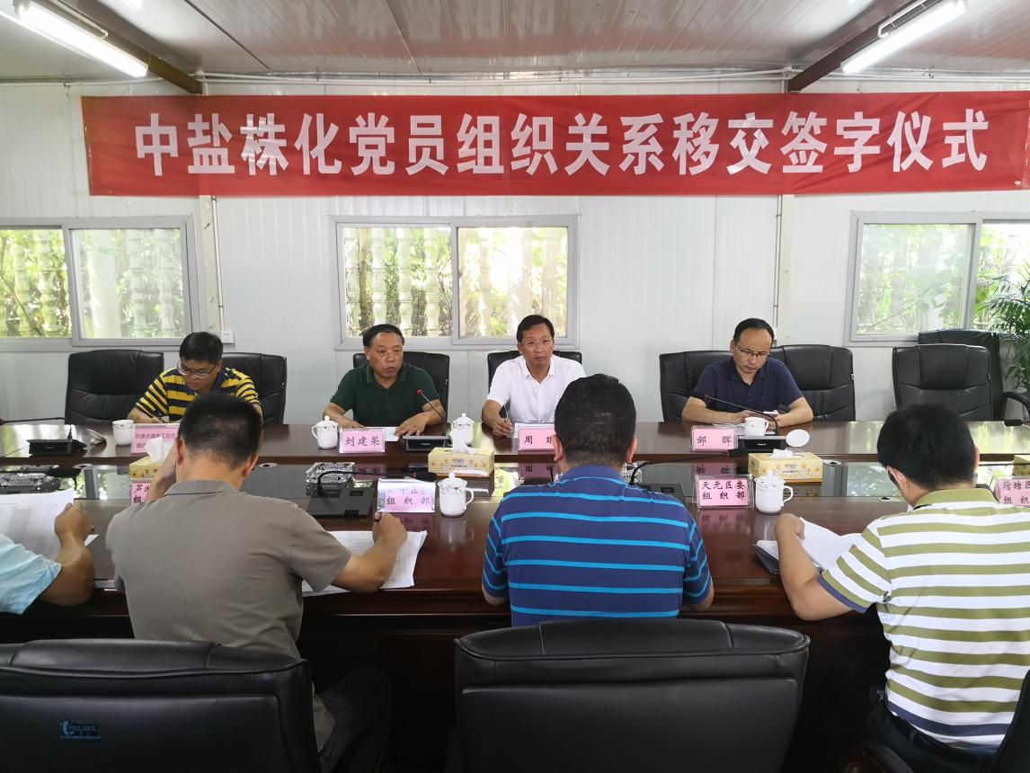 中盐株化党员组织关系正式移交属地管理