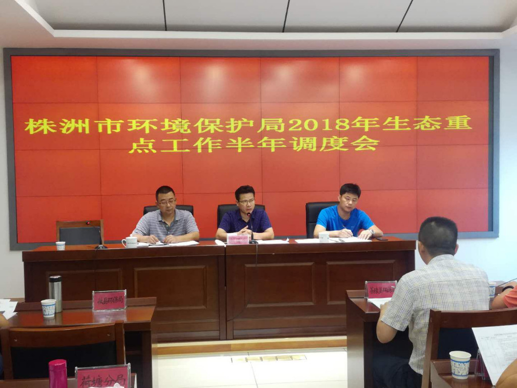 市环保局召开2018年生态重点工作半年调度会
