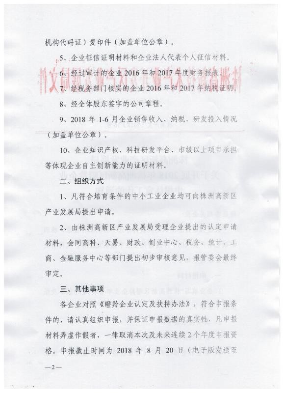 关于开展2018年株洲高新区瞪羚企业申报认定工作的通知