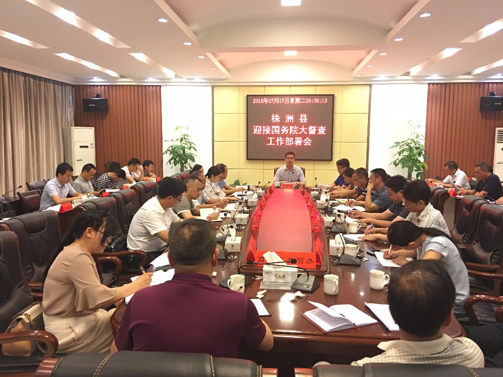 株洲县迅速部署2018年国务院大督查工作