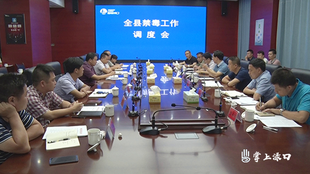 株洲县召开禁毒工作会议