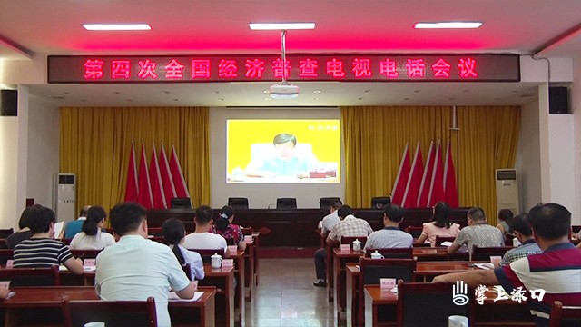 株洲县收听收看第四次全国经济普查电视电话会