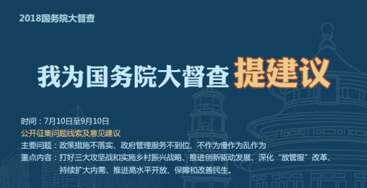 我为国务院大督查提建议
