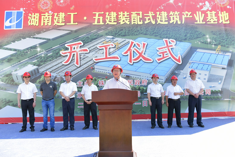 湖南建工•五建装配式建筑产业基地举行开工仪式