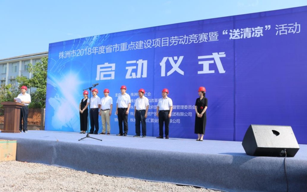 株洲市市管企业2018年省市重点工程劳动竞赛暨“送清凉”活动启动
