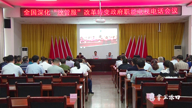 株洲县组织收听收看全国深化“放管服”改革转变政府职能电视电话会议