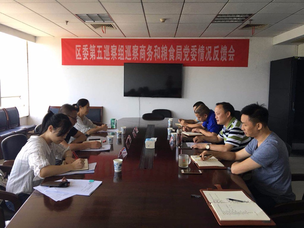 区委第五巡察组召开巡察区商务和粮食局党委 情况反馈会
