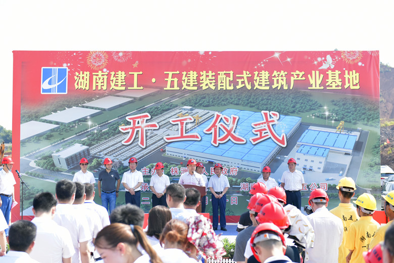 湖南建工•五建装配式建筑产业基地举行开工仪式
