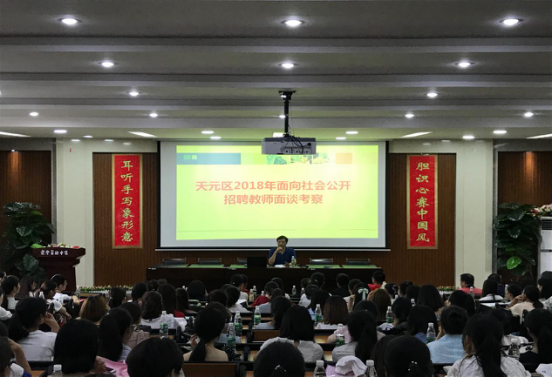 建党节坚守岗位 天元区教师招聘面谈考察有条不紊