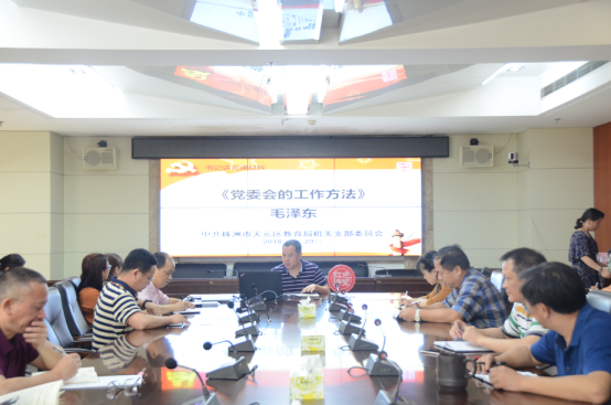 中共株洲市天元区教育局机关支部委员会 第二季度党课暨红色讲堂开讲了