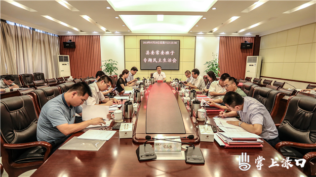县委常委班子召开专题民主生活会