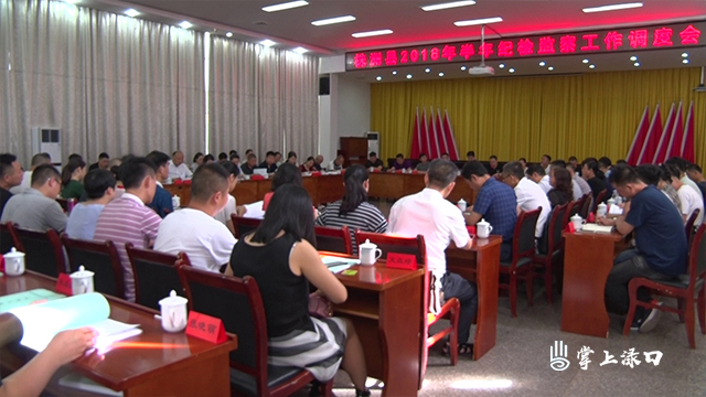 株洲县召开2018年上半年纪检监察工作调度会
