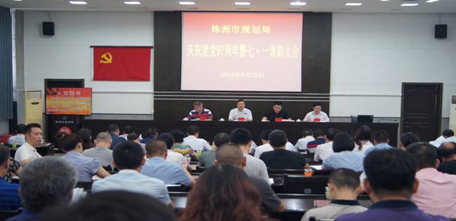 市规划局召开庆祝建党97周年暨七•一表彰大会