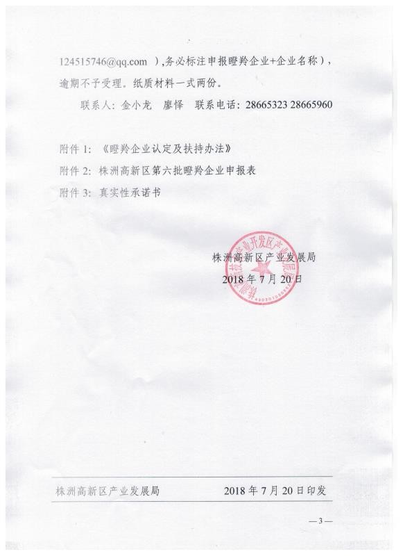 关于开展2018年株洲高新区瞪羚企业申报认定工作的通知
